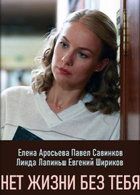 Нет жизни без тебя (2019)
