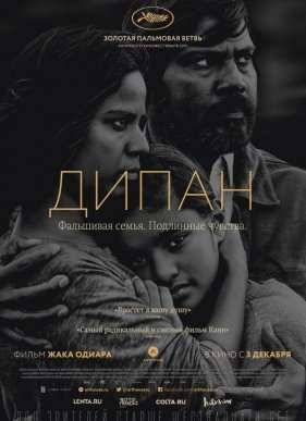 Дипан (2015)