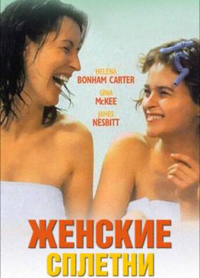 Женские сплетни (1999)