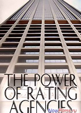 Власть рейтинговых агентств (2012)