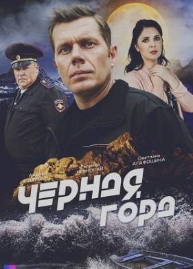 Черная гора (2024)