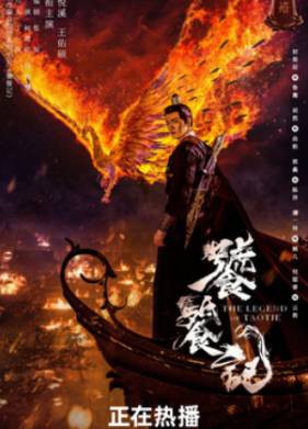 Легенда о таоте (2024)