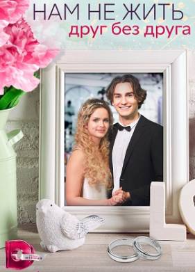 Нам не жить друг без друга (2023)
