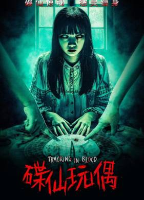 Кровавый след (2025)