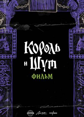 Король и Шут. Навсегда (2025)