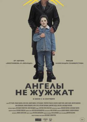 Ангелы не жужжат (2024)