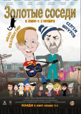 Золотые соседи (2022)