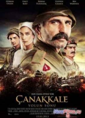 Конец дороги в Чанаккале (2013)