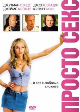 Просто секс (2003)