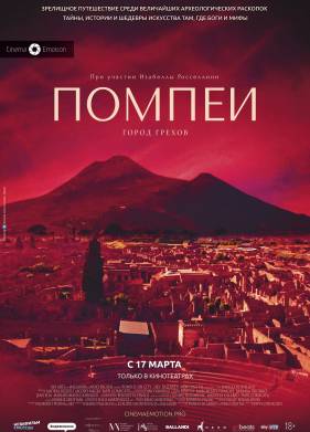 Помпеи: Город грехов (2021)