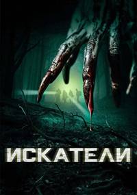 Искатели (2016)
