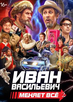 Иван Васильевич меняет все 2 (2025)