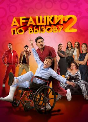 Агашки по вызову 2: Начало (2022)