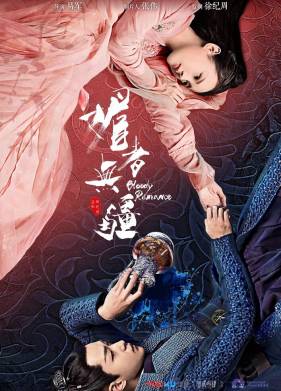 Кровавый роман (2018)