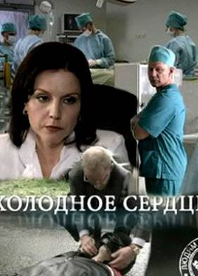 Холодное сердце (2009)