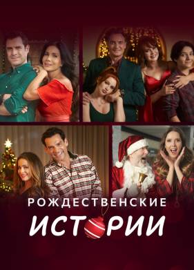 Рождественские истории (2022)