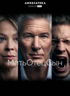 МатьОтецСын (2019)