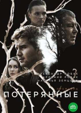 Потерянные (2021)