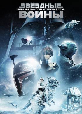 Звёздные войны: Эпизод 5 — Империя наносит ответный удар (1980)