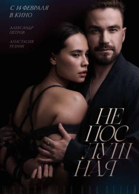 Непослушная (2023)