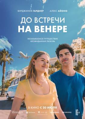 До встречи на Венере (2023)