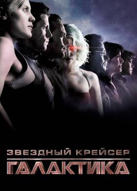 Звездный крейсер «Галактика» (2003)