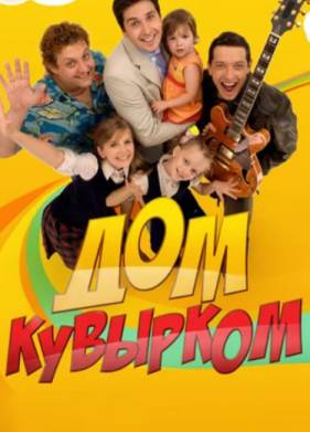Дом кувырком (2009)