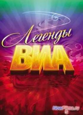 Легенды ВИА (2014)