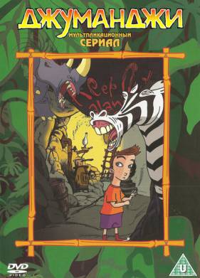 Джуманджи (1-3 Сезон)