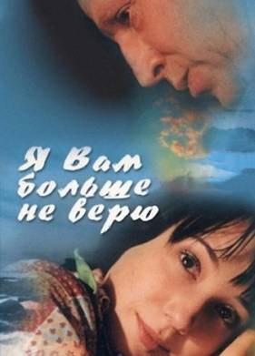 Я Вам больше не верю (2000)