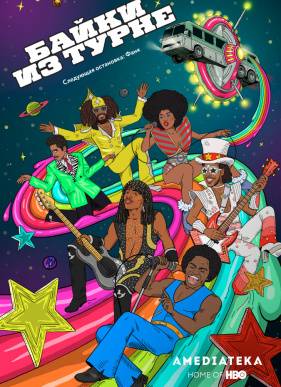 Байки Из Турне (2017) 1-2 сезон