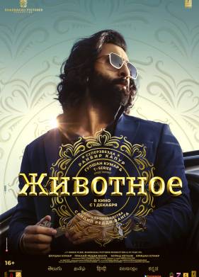 Животное (2023)