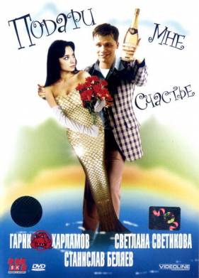 Подари мне счастье (2004)