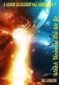 BBC: В какой Вселенной мы находимся? (2015)