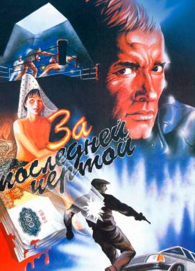 За последней чертой (1991)