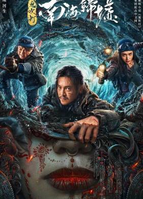 Моцзинь: Возвращение в Южно-Китайское море (2022)