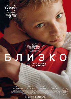 Близко (2022)