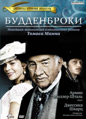 Будденброки (2008)