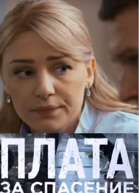 Плата за спасение (2018)