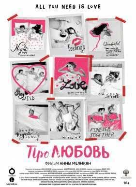 Про Любовь (2015)
