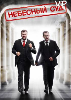 Небесный суд (2011)