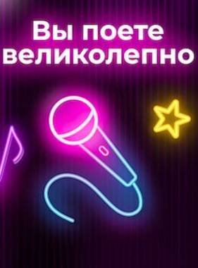 Вы поете великолепно (2024)