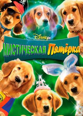 Мистическая пятерка (2011)