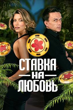 Ставка на любовь (2025)