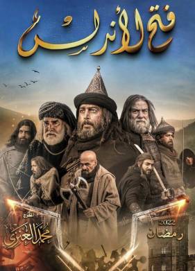 Завоевание Андалусии (2022)