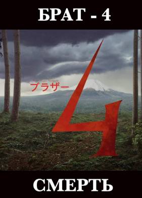 Брат 4 (2025)