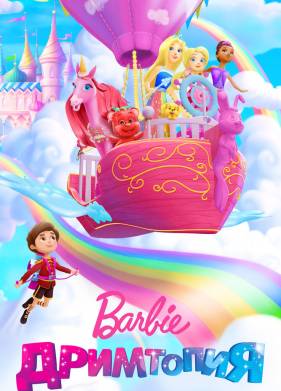 Барби. Дримтопия (2017)