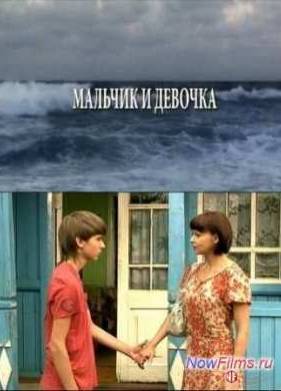 Мальчик и девочка (2010)