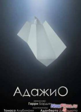 Адажио (2000)