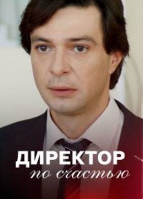 Директор по счастью (2021)